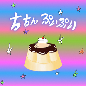 ちちんプイプイ (∩^o^) ⊃＝☆