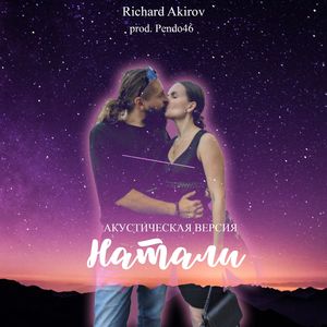 Натали (Акустическая версия)