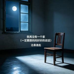 我再没有一个家（一定要跟妈妈好好的说话）