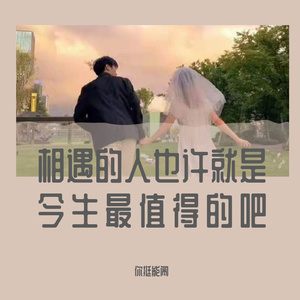 相遇的人也许就是今生最值得的吧