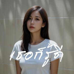 เธอก็รู้ดี