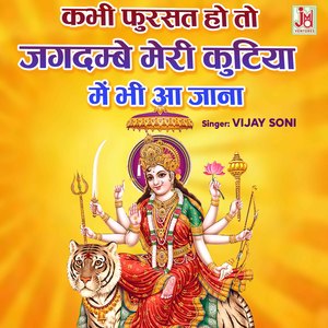 kabhi Fursat Ho To jagdambe Meri Kutiya Me Bhi Aa jana