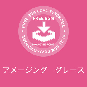 アメージング　グレース