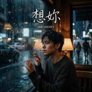 想妳