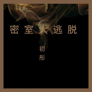 试探游戏 (DJ版)