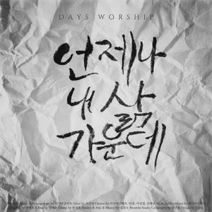 언제나 내 삶 가운데 (Instrumental)