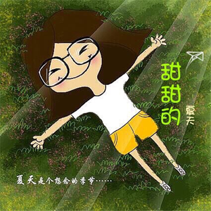 甜甜的夏天（旋儿原创） [高质量]