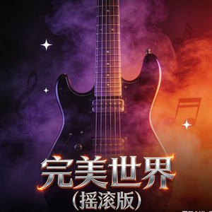 完美世界(摇滚版)