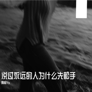 说过永远的人为什么先松手