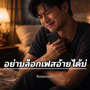 อย่าบล็อกเฟสอ้ายได้บ่