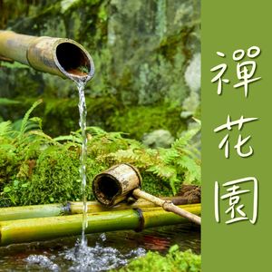 禪花園