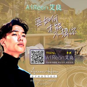 要如何才能不想你