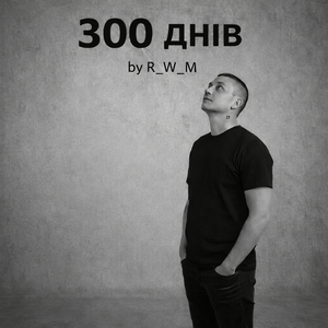 300 днів