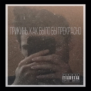 Прикинь, как было бы прекрасно