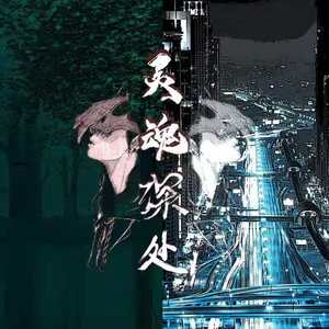 灵魂深处（prod by Ljx Ghost）