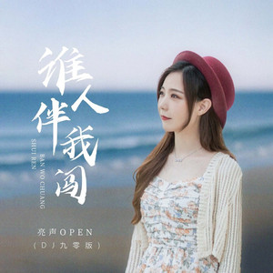 谁人伴我闯 (DJ九零版)