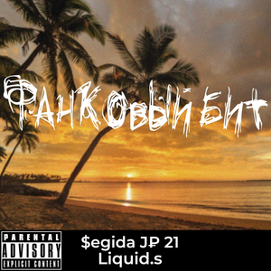 Фанковый бит