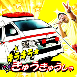 キラキラ救急車 (2023 リマスター版)