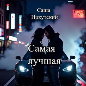Жизнь плутовка