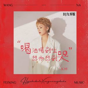 喝酒喝到吐想你想到哭 (DJ九零版)
