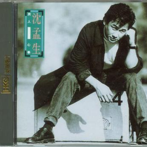 说情容易忘情难