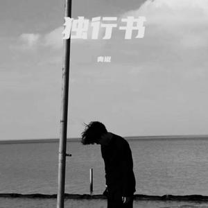 独行书