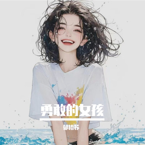 勇敢的女孩