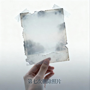 第七次删除照片（摇滚版）