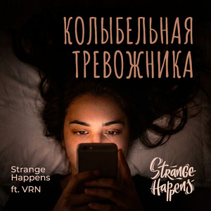 Колыбельная тревожника