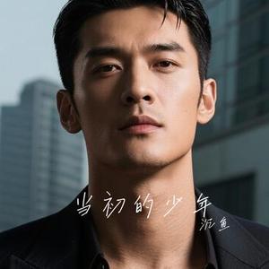 当初的少年 (Cover 小阿枫)
