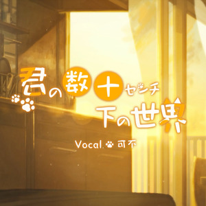 君の数十センチ下の世界 feat. 可不