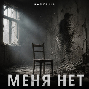 Меня нет