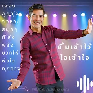 ยิ้มเข้าไว้ ใจเข้าใจ