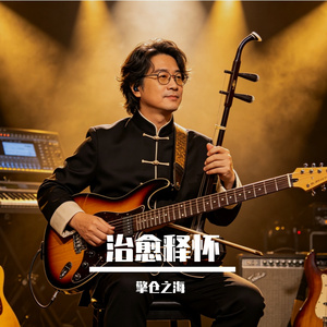 治愈释怀