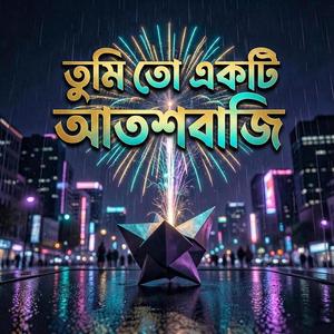 তুমি তো একটি আতশবাজি