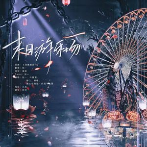 末日游乐场——《末日乐园》衍生设定