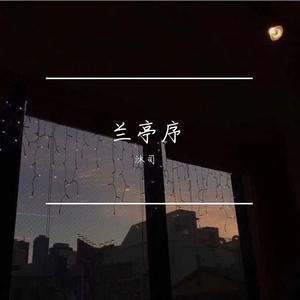 兰亭序（男女合唱版）（翻自 Jay）