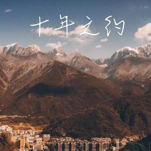 十年之约 伴奏