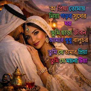 অ প্রিয়া তোমায় নিয়া গড়ব সুখের ঘর | তুমি ছাড়া জীবন আমার ধুধু বালুচর | Bangla Love Folk Song