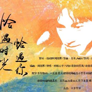 恰遇时光恰遇你（纯歌版）