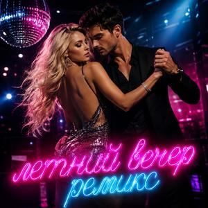 летний вечер ремикс