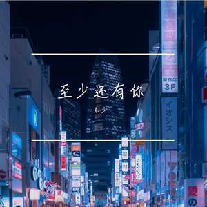 岁月静好