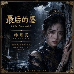 墨色长夜 / 最后的墨 (When the Dynasty Falls)