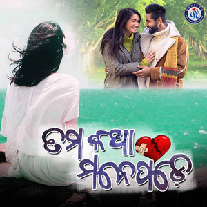 Tama Katha Mane Pade