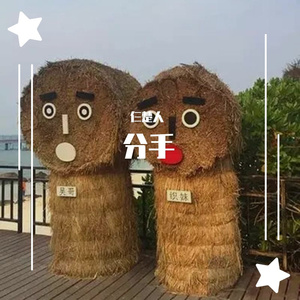 分手