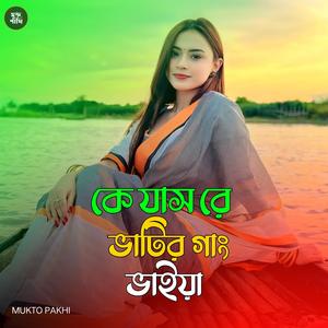 কি যাস রে ভাটির গাং ভাইয়া