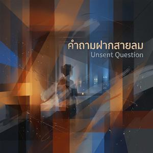 คำถามฝากสายลม (Unsent Question) (feat. Zenith)