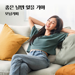 좋은 날만 있을 거야