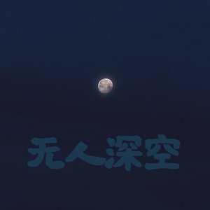 无人深空