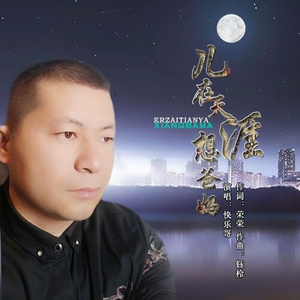 儿在天涯想爸妈